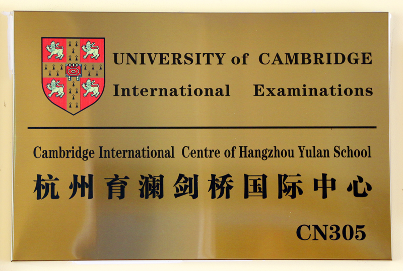 杭州育澜剑桥国际中心简介图 杭州育澜剑桥国际中心简介图